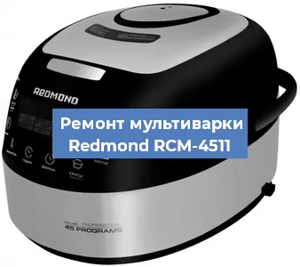 Ремонт мультиварки Redmond RCM-4511 в Екатеринбурге